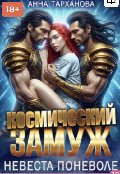 Космический замуж. Невеста поневоле