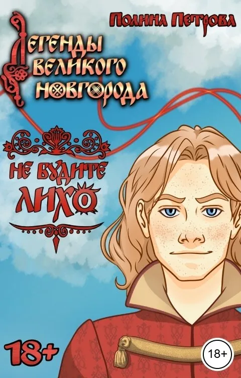 Легенды Великого Новгорода: Не будите Лихо