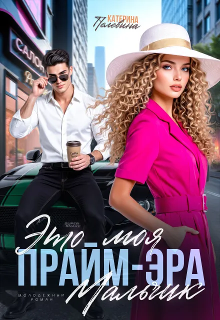 Это моя прайм-эра, мальчик