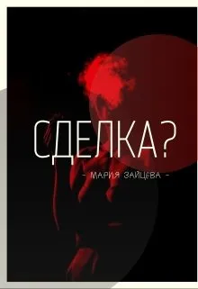 Сделка?