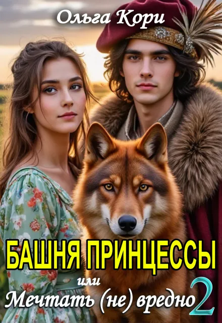 Башня Принцессы, или мечтать (не) вредно 2