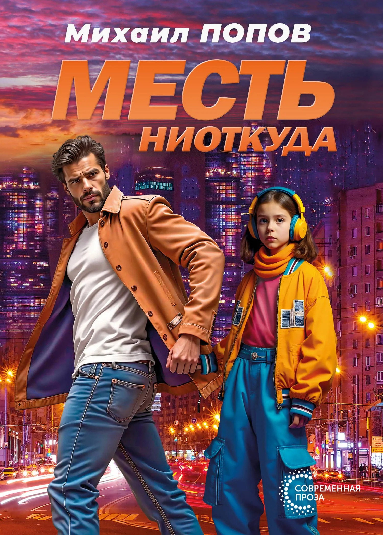 Месть ниоткуда