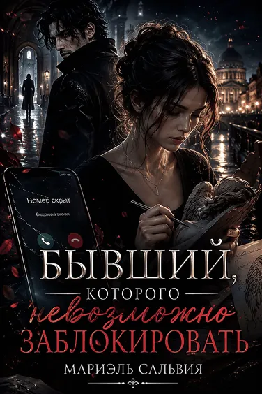 Бывший, которого невозможно заблокировать