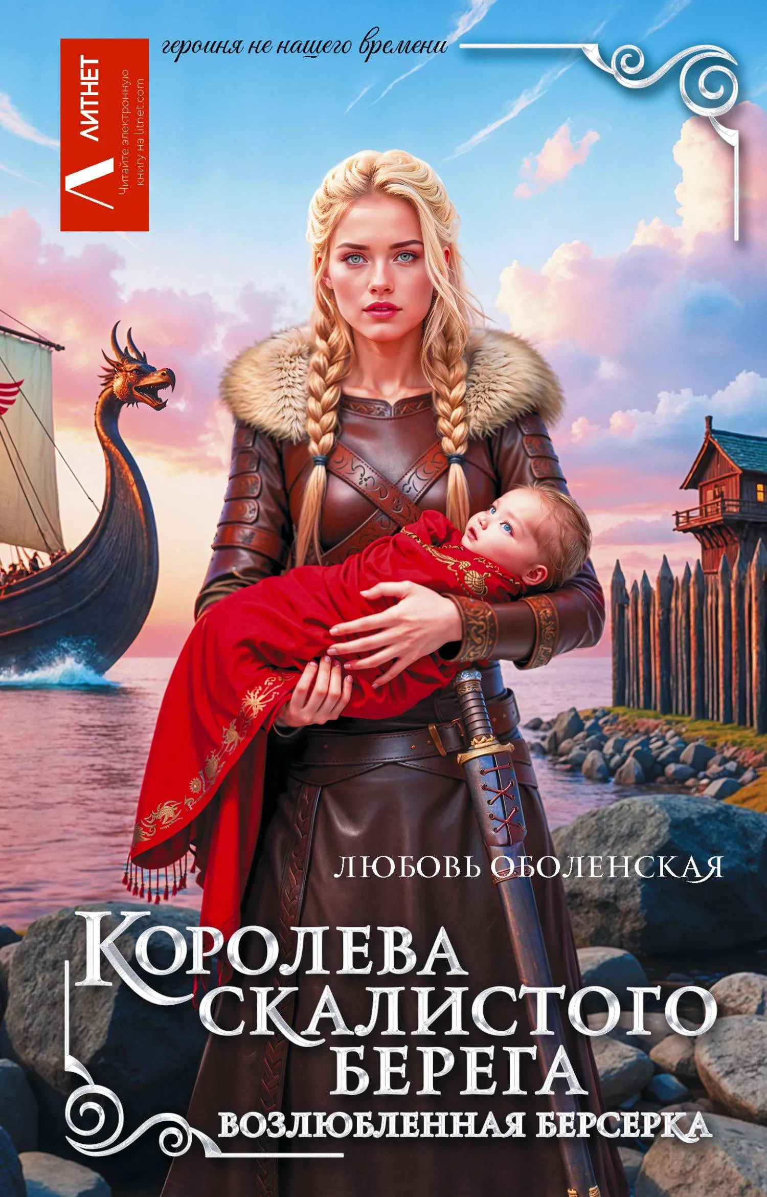 Возлюбленная берсерка