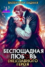 Беспощадная любовь (не) главного героя