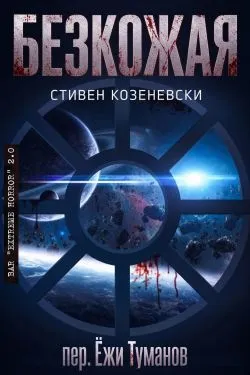 Безкожая