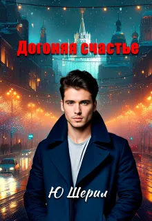 Догоняя счастье