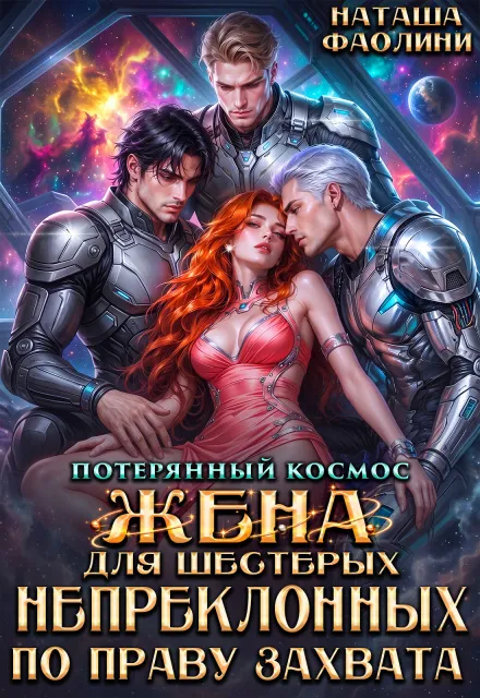Жена для шестерых Непреклонных по праву захвата