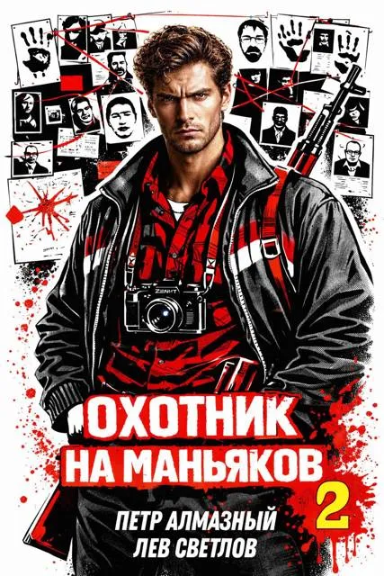 Охотник на маньяков. Том 2