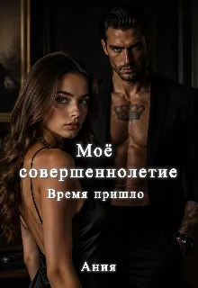 Моё совершеннолетие