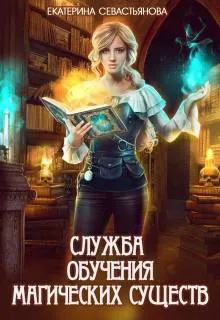 Служба обучения магических существ