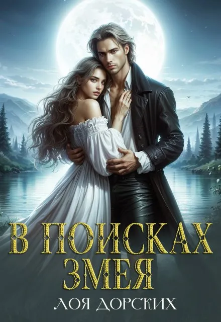 В поисках змея