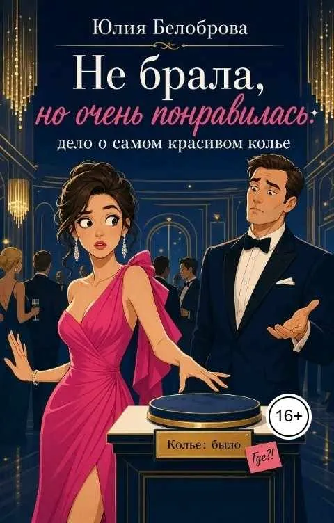 Не брала, но очень понравилось: дело о самом красивом колье