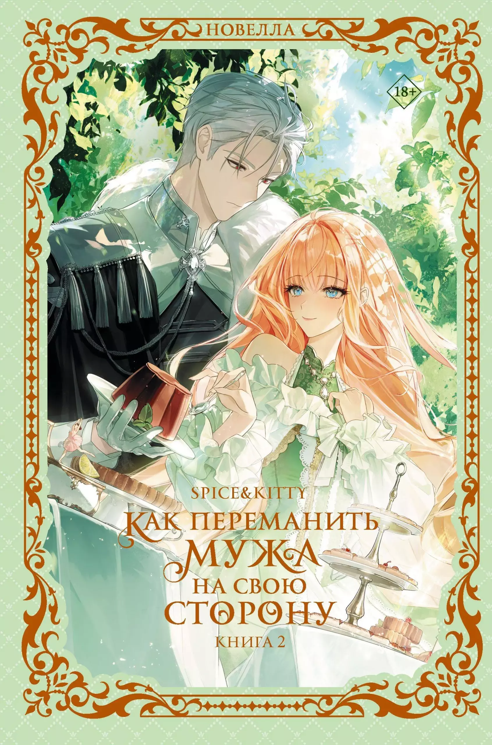 Как переманить мужа на свою сторону. Книга 2