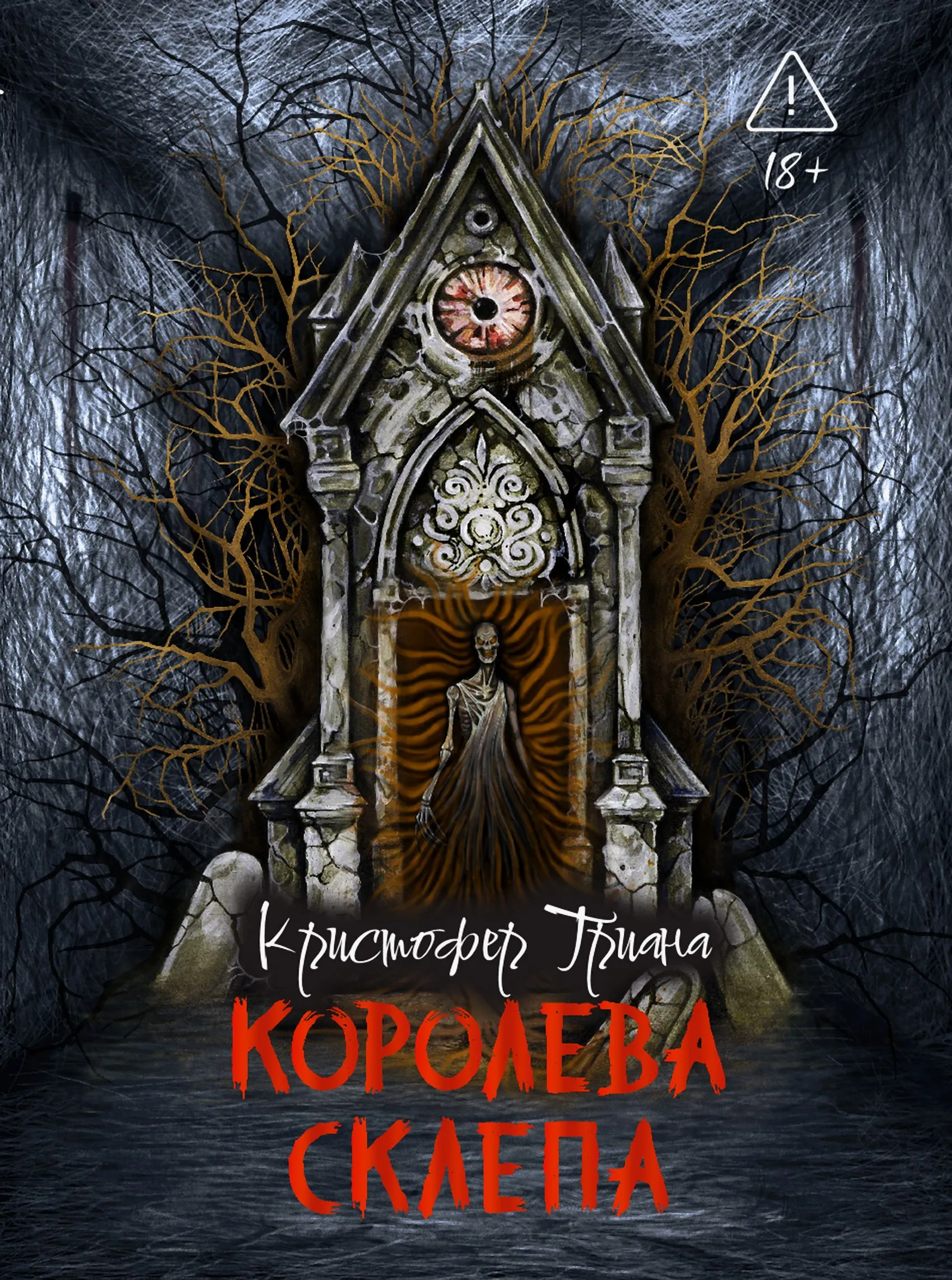 Королева склепа