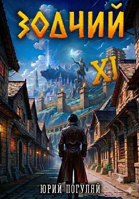 Зодчий. Книга ХI