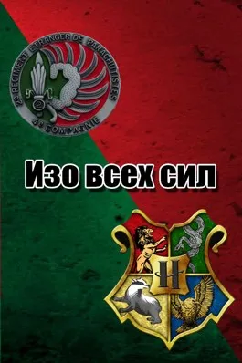 Изо всех сил