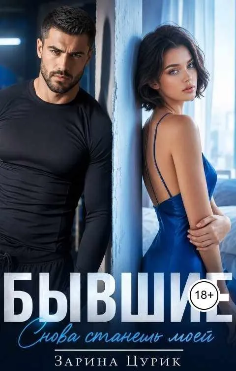 Бывшие: Снова станешь моей