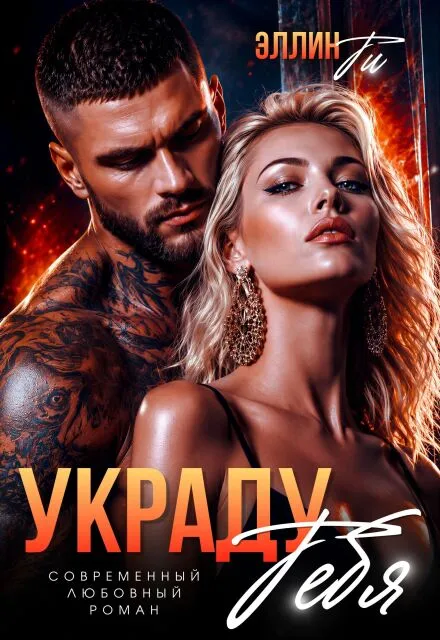 Украду тебя