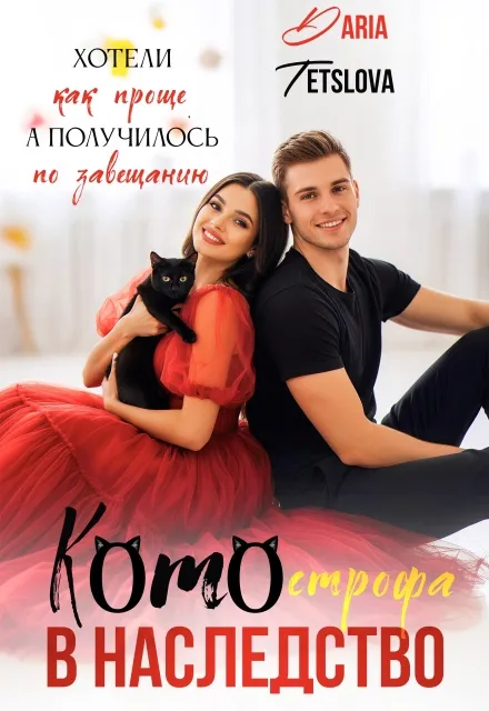 Котострофа в наследство