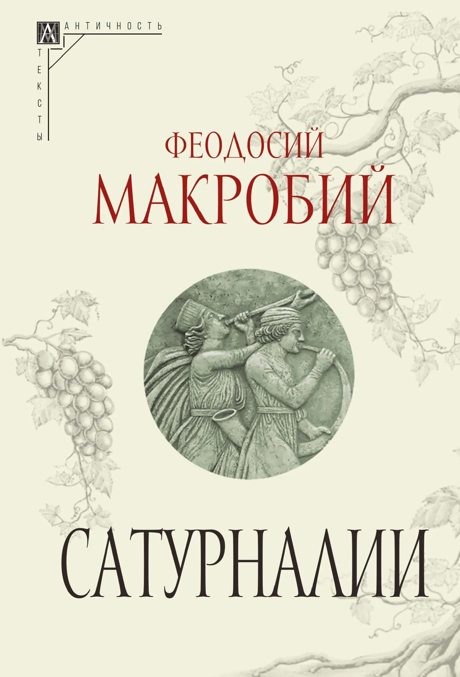 Сатурналии (издание 2024 г)