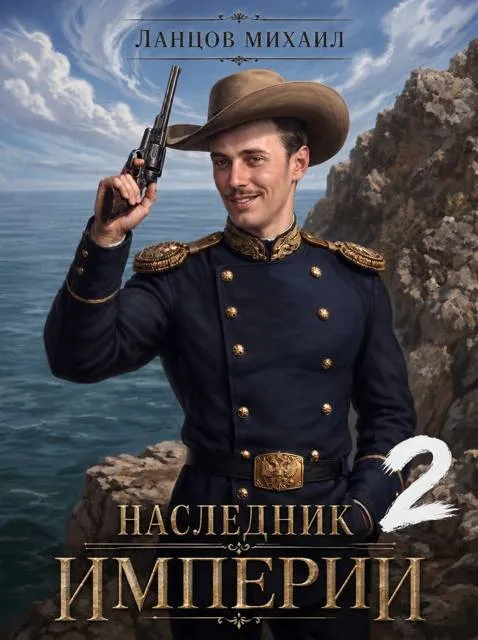Наследник империи. Том 2