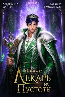 Лекарь из Пустоты. Книга 12