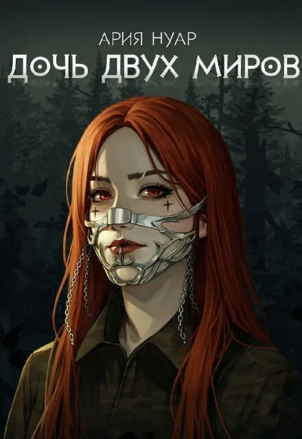 дочь двух миров