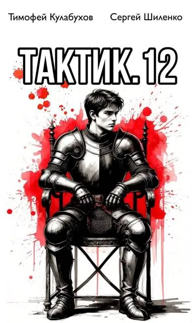 Тактик.12