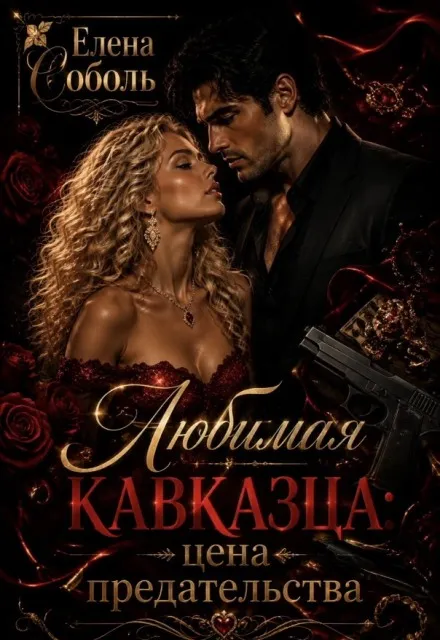 Любимая кавказца:цена предательства