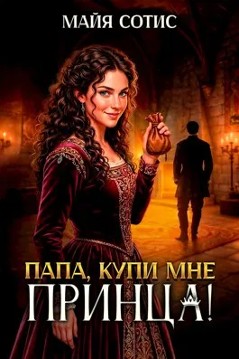 Папа, купи мне принца!