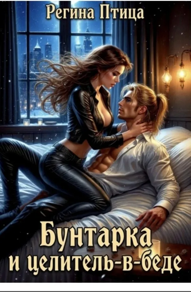 Бунтарка и целитель-в-беде