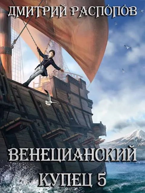 Венецианский купец – 5. Всплеск в тишине