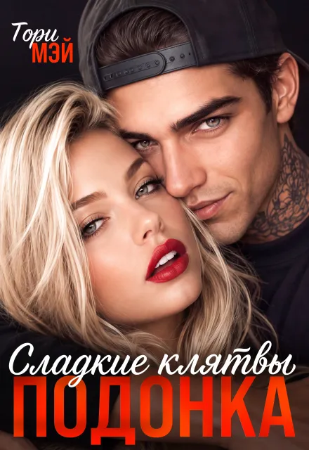 Сладкие клятвы подонка
