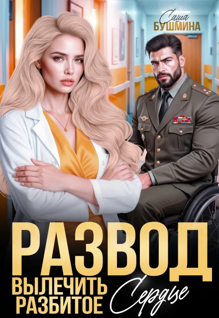 Развод. Вылечить разбитое сердце