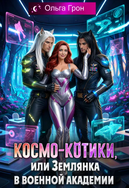 Космо-котики, или Землянка в военной академии