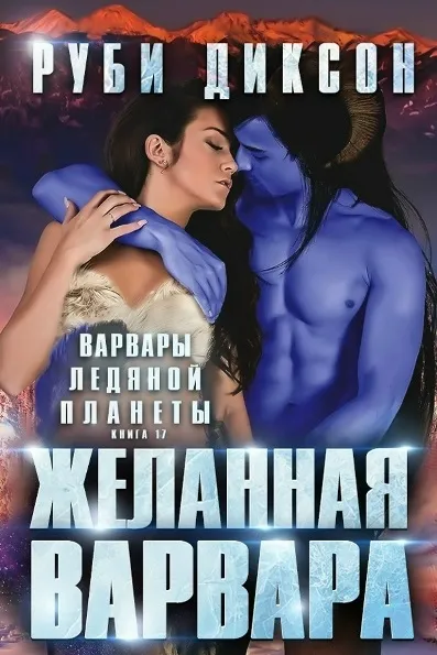 Желанная варвара
