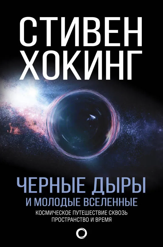 Черные дыры и молодые вселенные (изд.2017, пер. Н. Липуновой)