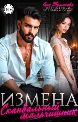 Измена.Скандальный мальчишник