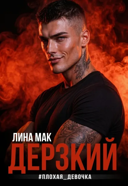Дерзкий #плохая_девочка