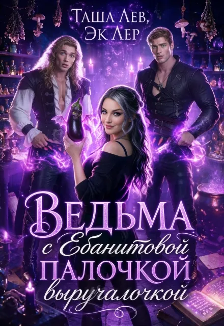 Ведьма с Ебанитовой палочкой выручалочкой