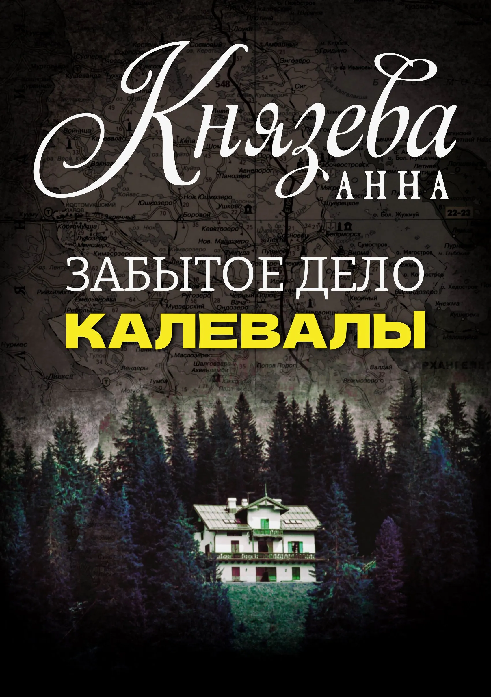 Забытое дело Калевалы