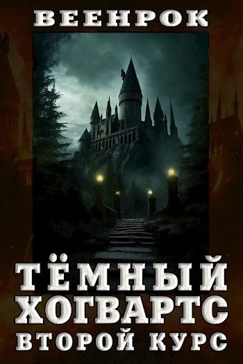 Тёмный Хогвартс. Второй курс