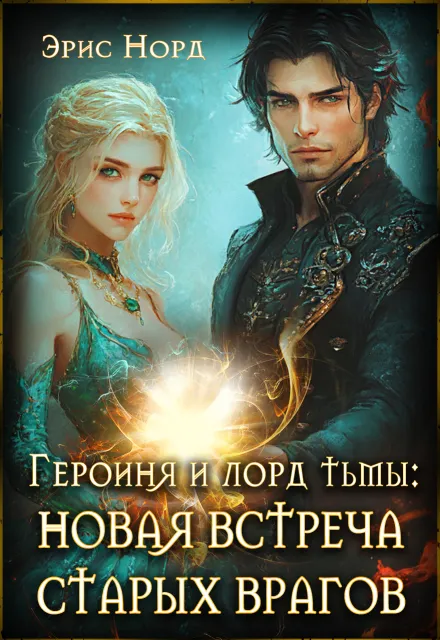 Героиня и Лорд Тьмы: новая встреча старых врагов