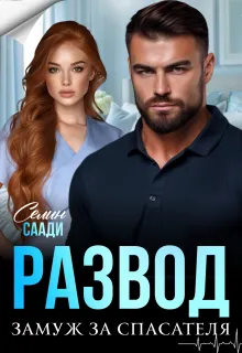 Развод и замуж за спасателя