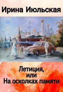 Летиция, или На осколках памяти