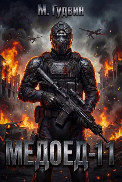 Медоед – 11