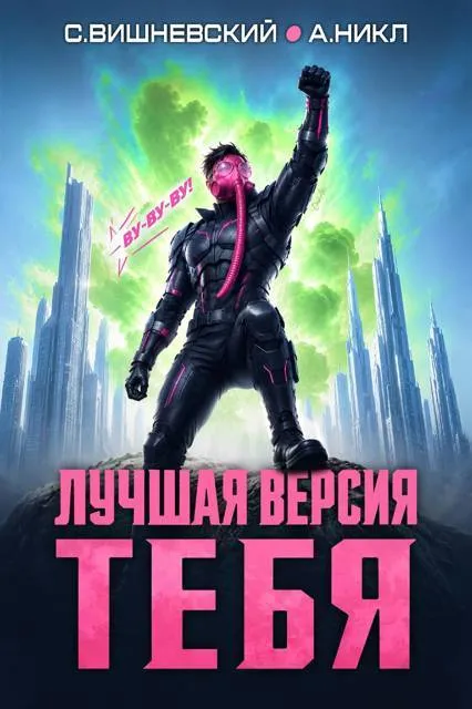 Лучшая версия тебя IV