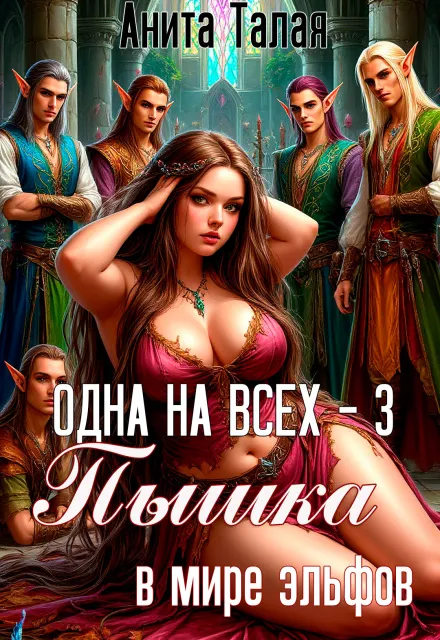 Одна на всех — 3. Пышка в мире эльфов