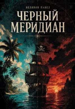 Черный Меридиан